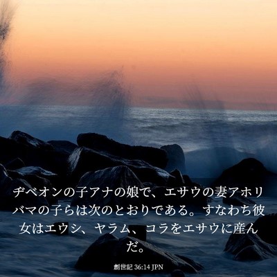 Picture 03 - 創世記 36:14 JPN - ヂベオンの子アナの娘で、エサウの - Bible Verse Picture