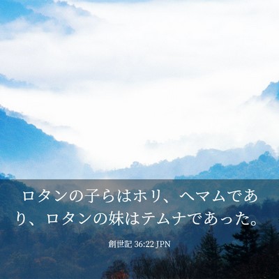 Picture 03 - 創世記 36:22 JPN - ロタンの子らはホリ、ヘマムであり - Bible Verse Picture