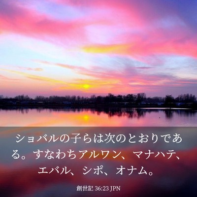 Picture 03 - 創世記 36:23 JPN - ショバルの子らは次のとおりである - Bible Verse Picture