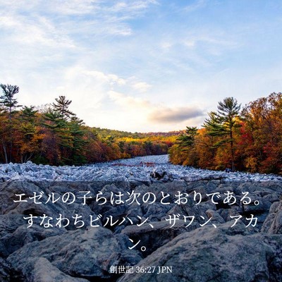 Picture 03 - 創世記 36:27 JPN - エゼルの子らは次のとおりである。 - Bible Verse Picture