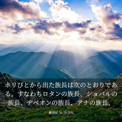 Picture 03 - 創世記 36:29 JPN - ホリびとから出た族長は次のとおり - Bible Verse Picture