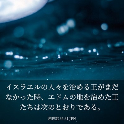 Picture 03 - 創世記 36:31 JPN - イスラエルの人々を治める王がまだ - Bible Verse Picture