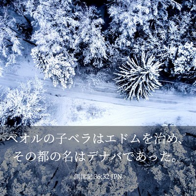Picture 03 - 創世記 36:32 JPN - ベオルの子ベラはエドムを治め、そ - Bible Verse Picture