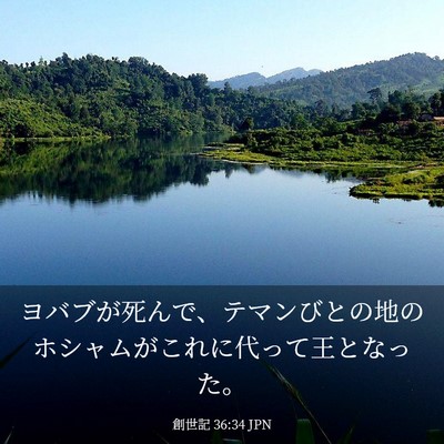 Picture 03 - 創世記 36:34 JPN - ヨバブが死んで、テマンびとの地の - Bible Verse Picture
