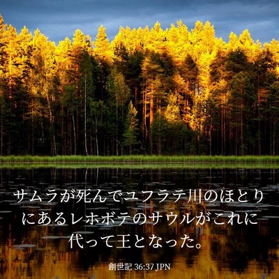 Picture 03 - 創世記 36:37 JPN - サムラが死んでユフラテ川のほとり - Bible Verse Picture