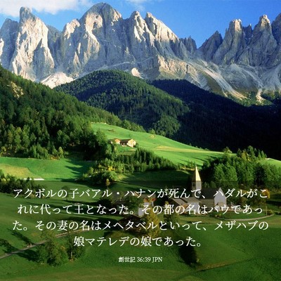 Picture 03 - 創世記 36:39 JPN - アクボルの子バアル・ハナンが死ん - Bible Verse Picture