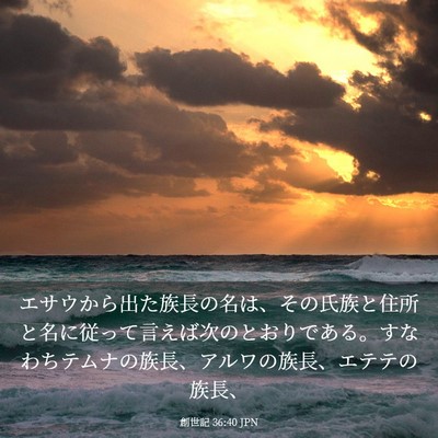 Picture 03 - 創世記 36:40 JPN - エサウから出た族長の名は、その氏 - Bible Verse Picture