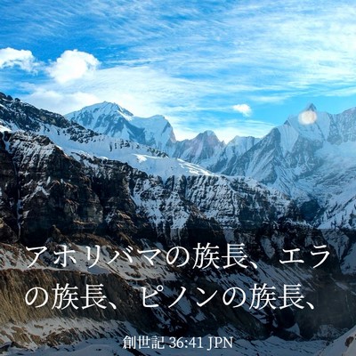 Picture 03 - 創世記 36:41 JPN - アホリバマの族長、エラの族長、ピ - Bible Verse Picture