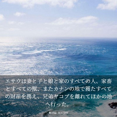 Picture 03 - 創世記 36:6 JPN - エサウは妻と子と娘と家のすべての - Bible Verse Picture