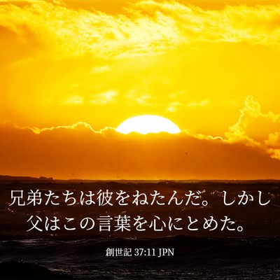 Picture 03 - 創世記 37:11 JPN - 兄弟たちは彼をねたんだ。しかし父 - Bible Verse Picture