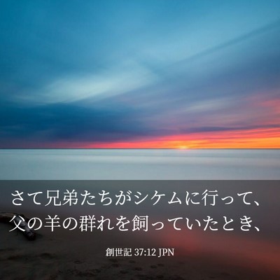 Picture 03 - 創世記 37:12 JPN - さて兄弟たちがシケムに行って、父 - Bible Verse Picture