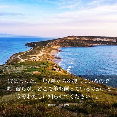Picture 03 - 創世記 37:16 JPN - 彼は言った、「兄弟たちを捜してい - Bible Verse Picture