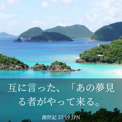 Picture 03 - 創世記 37:19 JPN - 互に言った、「あの夢見る者がやっ - Bible Verse Picture