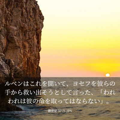 Picture 03 - 創世記 37:21 JPN - ルベンはこれを聞いて、ヨセフを彼 - Bible Verse Picture