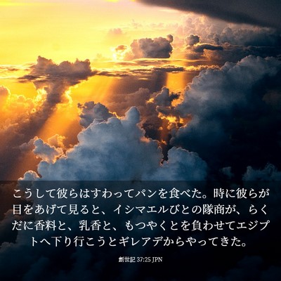 Picture 03 - 創世記 37:25 JPN - こうして彼らはすわってパンを食べ - Bible Verse Picture