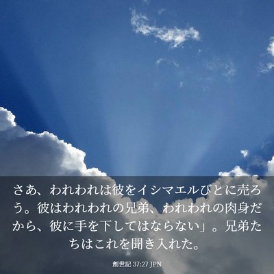 Picture 03 - 創世記 37:27 JPN - さあ、われわれは彼をイシマエルび - Bible Verse Picture