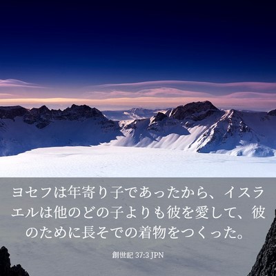 Picture 03 - 創世記 37:3 JPN - ヨセフは年寄り子であったから、イ - Bible Verse Picture