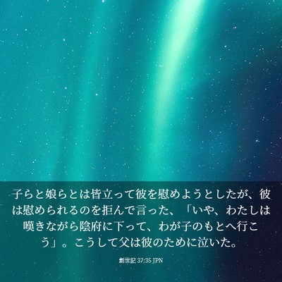 Picture 03 - 創世記 37:35 JPN - 子らと娘らとは皆立って彼を慰めよ - Bible Verse Picture