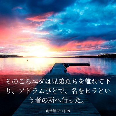 Picture 03 - 創世記 38:1 JPN - そのころユダは兄弟たちを離れて下 - Bible Verse Picture