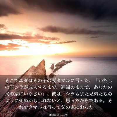 Picture 03 - 創世記 38:11 JPN - そこでユダはその子の妻タマルに言 - Bible Verse Picture
