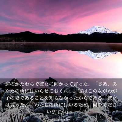 Picture 03 - 創世記 38:16 JPN - 道のかたわらで彼女に向かって言っ - Bible Verse Picture