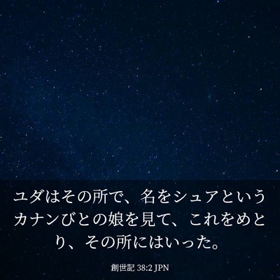 Picture 03 - 創世記 38:2 JPN - ユダはその所で、名をシュアという - Bible Verse Picture