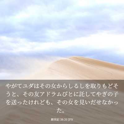 Picture 03 - 創世記 38:20 JPN - やがてユダはその女からしるしを取 - Bible Verse Picture