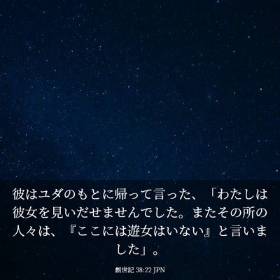 Picture 03 - 創世記 38:22 JPN - 彼はユダのもとに帰って言った、「 - Bible Verse Picture