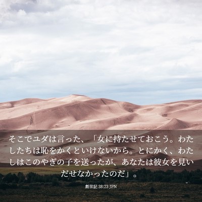 Picture 03 - 創世記 38:23 JPN - そこでユダは言った、「女に持たせ - Bible Verse Picture