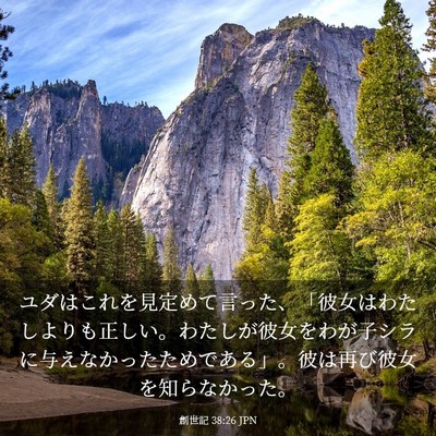 Picture 03 - 創世記 38:26 JPN - ユダはこれを見定めて言った、「彼 - Bible Verse Picture