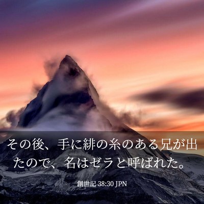 Picture 03 - 創世記 38:30 JPN - その後、手に緋の糸のある兄が出た - Bible Verse Picture