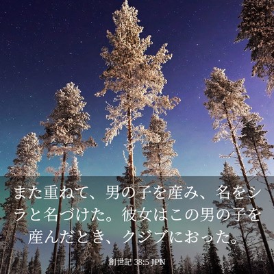 Picture 03 - 創世記 38:5 JPN - また重ねて、男の子を産み、名をシ - Bible Verse Picture