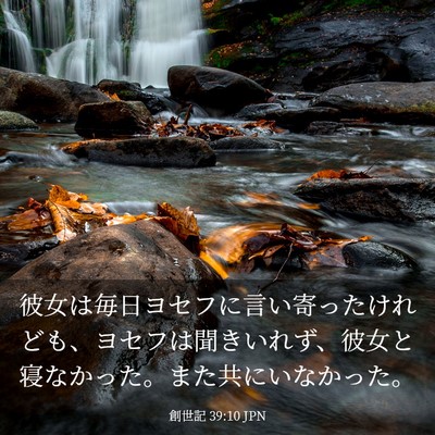 Picture 03 - 創世記 39:10 JPN - 彼女は毎日ヨセフに言い寄ったけれ - Bible Verse Picture