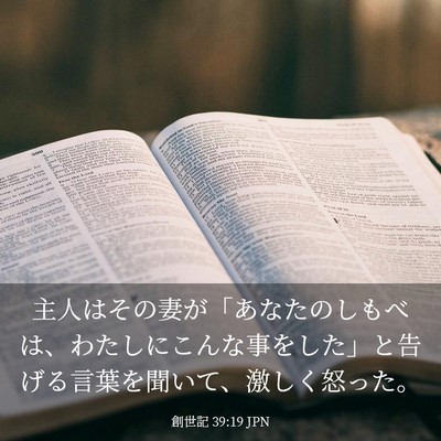 Picture 03 - 創世記 39:19 JPN - 主人はその妻が「あなたのしもべは - Bible Verse Picture