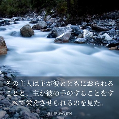 Picture 03 - 創世記 39:3 JPN - その主人は主が彼とともにおられる - Bible Verse Picture