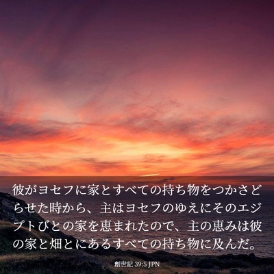 Picture 03 - 創世記 39:5 JPN - 彼がヨセフに家とすべての持ち物を - Bible Verse Picture
