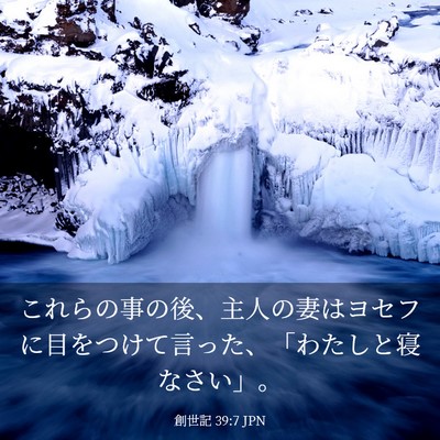 Picture 03 - 創世記 39:7 JPN - これらの事の後、主人の妻はヨセフ - Bible Verse Picture