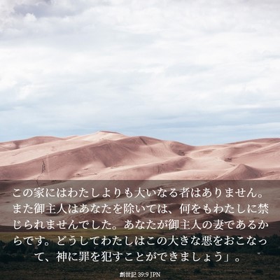 Picture 03 - 創世記 39:9 JPN - この家にはわたしよりも大いなる者 - Bible Verse Picture