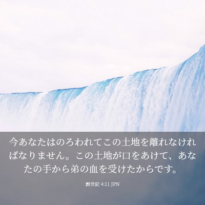 Picture 03 - 創世記 4:11 JPN - 今あなたはのろわれてこの土地を離 - Bible Verse Picture