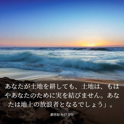 Picture 03 - 創世記 4:12 JPN - あなたが土地を耕しても、土地は、 - Bible Verse Picture