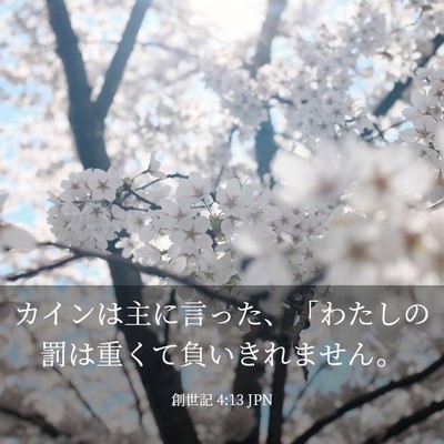 Picture 03 - 創世記 4:13 JPN - カインは主に言った、「わたしの罰 - Bible Verse Picture