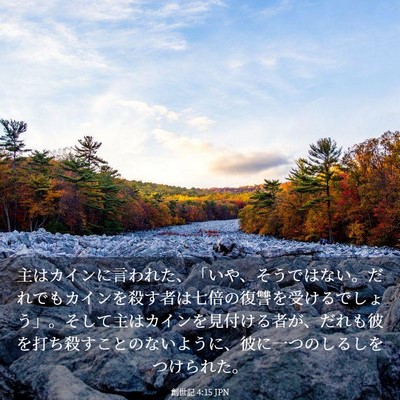 Picture 03 - 創世記 4:15 JPN - 主はカインに言われた、「いや、そ - Bible Verse Picture
