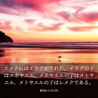 Picture 03 - 創世記 4:18 JPN - エノクにはイラデが生れた。イラデ - Bible Verse Picture