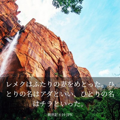 Picture 03 - 創世記 4:19 JPN - レメクはふたりの妻をめとった。ひ - Bible Verse Picture