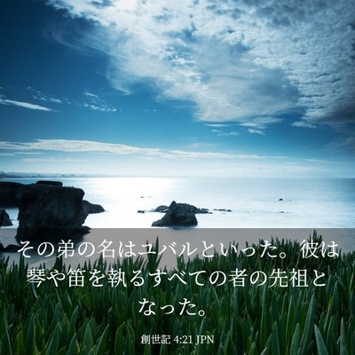 Picture 03 - 創世記 4:21 JPN - その弟の名はユバルといった。彼は - Bible Verse Picture