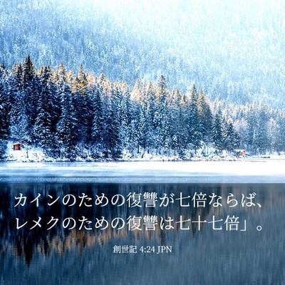 Picture 03 - 創世記 4:24 JPN - カインのための復讐が七倍ならば、 - Bible Verse Picture