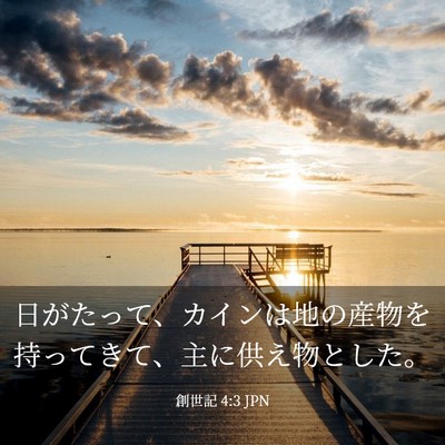 Picture 03 - 創世記 4:3 JPN - 日がたって、カインは地の産物を持 - Bible Verse Picture