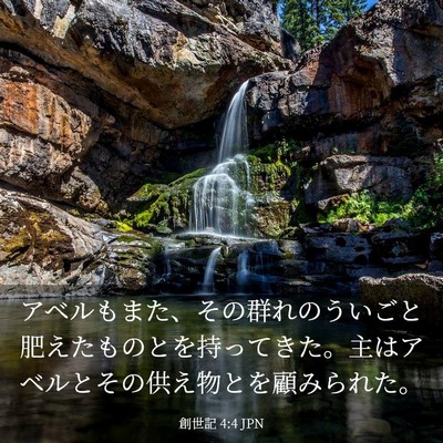 Picture 03 - 創世記 4:4 JPN - アベルもまた、その群れのういごと - Bible Verse Picture