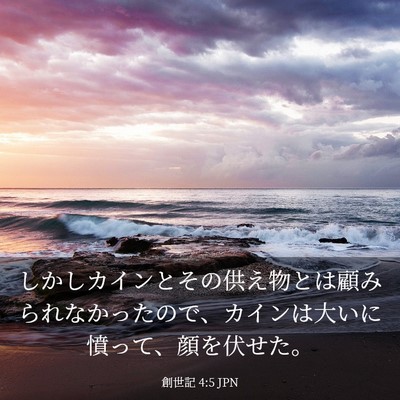 Picture 03 - 創世記 4:5 JPN - しかしカインとその供え物とは顧み - Bible Verse Picture