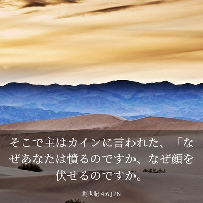 Picture 03 - 創世記 4:6 JPN - そこで主はカインに言われた、「な - Bible Verse Picture